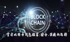 : 官方比特币钱包推荐：安