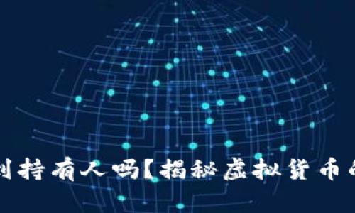 虚拟币账户能查到持有人吗？揭秘虚拟货币的匿名性与透明性