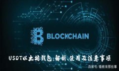 USDT以太坊钱包：解析、使