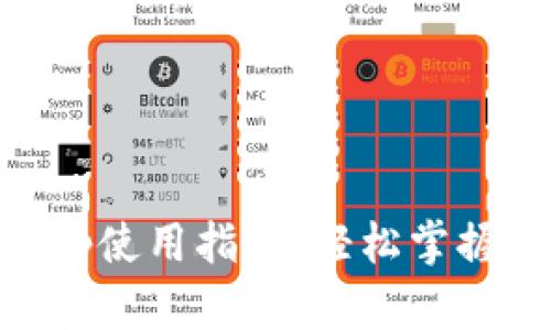 OkCoin官网App使用指南：轻松掌握数字资产交易