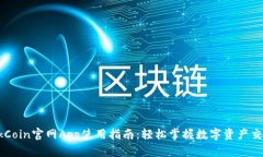 OkCoin官网App使用指南：轻