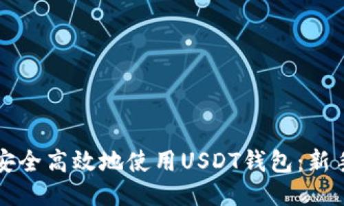如何安全高效地使用USDT钱包：新手指南