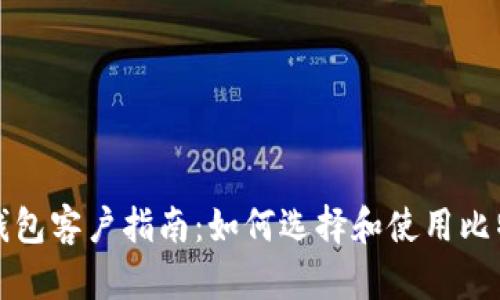 比特币钱包客户指南：如何选择和使用比特币钱包
