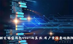 探究够宝钱包USDT的真伪：