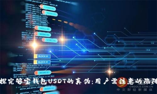 探究够宝钱包USDT的真伪：用户需注意的陷阱