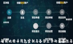 全面解析比特币钱包密钥