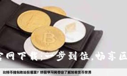 Polygon官网下载：一步到位，畅享区块链体验