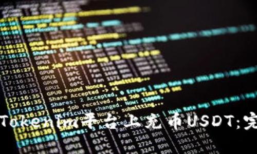 如何在Tokenim平台上充币USDT：完整指南