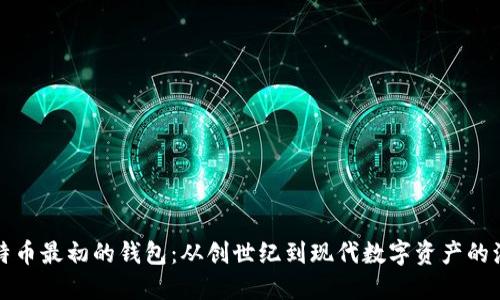 比特币最初的钱包：从创世纪到现代数字资产的演变