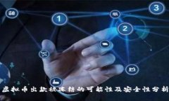 虚拟币出款被冻结的可能