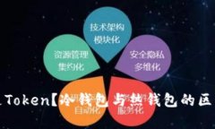什么是Token？冷钱包与热钱