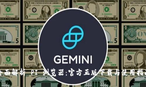 全面解析 PI 浏览器：官方正版下载与使用指南