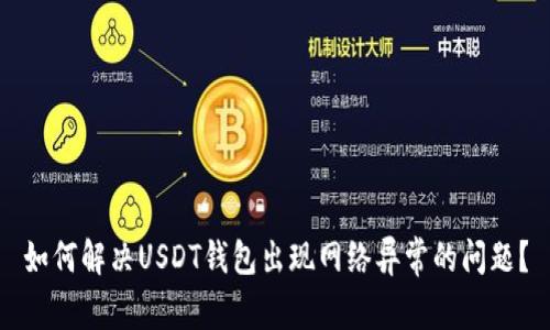 如何解决USDT钱包出现网络异常的问题？