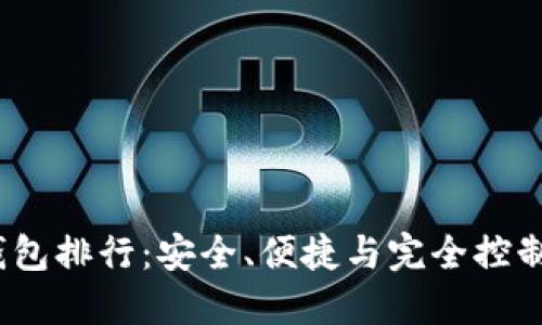 2023年冷钱包排行：安全、便捷与完全控制的完美选择