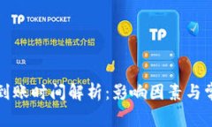 狗狗币钱包到账时间解析