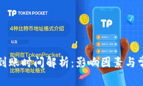 狗狗币钱包到账时间解析：影响因素与常见问题解答