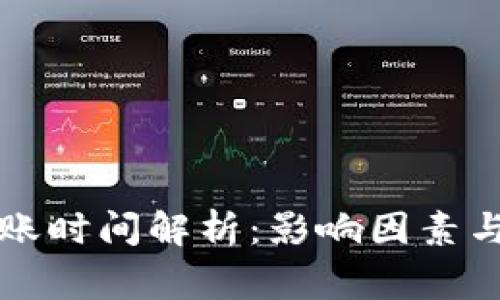 狗狗币钱包到账时间解析：影响因素与常见问题解答