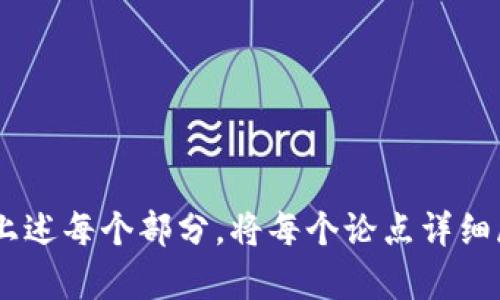   如何通过tpWallet实现以太坊链到火币链的资产转移 / 
 guanjianci tpWallet, 以太坊, 火币链, 资产转移 /guanjianci 

## 内容主体大纲

1. **引言**
   - 简要介绍tpWallet
   - 介绍以太坊链与火币链的关系
   - 资产转移的意义

2. **tpWallet的基础知识**
   - tpWallet是什么？
   - 支持的区块链和功能
   - 用户界面的友好性

3. **以太坊链概述**
   - 什么是以太坊链？
   - 以太坊链的特点
   - 常见应用场景

4. **火币链概述**
   - 什么是火币链？
   - 火币链的优势
   - 火币链的使用场景

5. **以太坊链到火币链的资产转移步骤**
   - 准备阶段：确保钱包地址的正确性
   - 使用tpWallet进行转移的具体步骤
   - 转移过程中可能遇到的常见问题

6. **转移后的资产管理**
   - 如何在火币链上管理资产
   - 资产的安全性提示
   - 资产增值的潜在策略

7. **总结**
   - 资产转移的重要性和未来趋势
   - tpWallet的潜在发展

## 问题列表

1. tpWallet是什么？它有什么特点？
2. 如何使用tpWallet进行以太坊链到火币链的资产转移？
3. 以太坊链与火币链的主要区别是什么？
4. 资产转移过程中常见的问题和解决方式是什么？
5. 如何在火币链上安全管理你的资产？
6. 未来区块链资产转移的趋势是什么？

---

### 1. tpWallet是什么？它有什么特点？

tpWallet的基本介绍
tpWallet是一款综合性的区块链钱包，旨在为用户提供便捷、安全的数字资产存储和转移服务。它支持多种区块链网络，包括以太坊链和火币链等。这款钱包的设计理念在于简化用户的操作流程，使无论是初学者还是资深用户都能轻松上手。

tpWallet的主要特点
tpWallet具有以下几个显著特点：
ul
    listrong多链支持：/strongtpWallet 支持以太坊、火币链等多个区块链，用户可以在一个平台上管理不同的数字资产。/li
    listrong安全性高：/strongtpWallet 采用了多重加密技术确保用户资产安全，包括密码保护和私钥离线存储。/li
    listrong用户友好：/strongWallet 界面简洁直观，方便用户进行各种操作，如转账、收款和查询资产状态。/li
    listrong实时监控：/strongtpWallet 提供实时的资产价值监控和交易记录查询功能，用户可以随时掌握资产动态。/li
/ul

### 2. 如何使用tpWallet进行以太坊链到火币链的资产转移？

转移资产前的准备工作
在使用tpWallet进行以太坊链到火币链的资产转移之前，用户需要确保以下几个准备步骤：
ul
    listrong安装tpWallet：/strong用户需在支持的设备上安装并配置tpWallet。/li
    listrong创建或导入钱包：/strong如果用户是第一次使用，需要创建新钱包；如果已有钱包，则需导入钱包地址。/li
    listrong确认资产余额：/strong在以太坊链上确保有足够的资产余额以支付转账费用。/li
/ul

资产转移具体步骤
以下是通过tpWallet实现资产转移的具体步骤：
ol
    listrong登录tpWallet：/strong用户登录自己的tpWallet账户，确保资金链为以太坊。/li
    listrong选择资产：/strong在以太坊链中选择要转移的资产。/li
    listrong输入火币链地址：/strong在转账界面输入火币链钱包地址，确保地址填写准确。/li
    listrong确认转账金额：/strong输入要转移的金额，并确认手续费。/li
    listrong执行转移：/strong点击确认执行转移，系统将即时处理交易。/li
    listrong检查交易状态：/strong转移完成后，用户可以在tpWallet中查看交易记录。/li
/ol

### 3. 以太坊链与火币链的主要区别是什么？

以太坊链简介
以太坊是一个开放的区块链平台，具备智能合约功能，允许开发者在其上构建去中心化应用。以太坊链以其灵活性和开放性而著称，广泛应用于去中心化金融、非同质化代币等领域。

火币链简介
火币链由知名数字资产交易所火币网推出，旨在提供更高效的交易解决方案。它注重于提升交易速度和降低费用，是针对金融行业的去中心化平台，适合各种金融应用。

主要区别
两者之间的主要区别包括：
ul
    listrong功能和应用：/strong以太坊更倾向于开发和部署去中心化应用，而火币链专注于金融交易和流动性。/li
    listrong智能合约：/strong以太坊有强大的智能合约支持，而火币链则相对简单，主要关注高效的交易。/li
    listrong社区和生态：/strong以太坊拥有更广泛的开发者社区和应用生态，火币链则依赖于火币网的用户基础。/li
/ul

### 4. 资产转移过程中常见的问题和解决方式是什么？

常见问题
在使用tpWallet进行以太坊链到火币链的资产转移时，用户可能会遇到以下一些问题：

1. 收到错误的火币链地址
错误地址会导致资产损失。解决方法是务必仔细核对地址，或使用复制粘贴功能。

2. 转移过程中手续费不足
如果以太坊链上的余额不足以支付手续费，转移将无法进行。用户需确保有足够的余额。

3. 系统繁忙导致转移失败
在区块链网络拥挤时，转移可能会延迟或失败。建议稍后再试。

4. 钱包应用崩溃或无法访问
若tpWallet无法访问，用户应检查网络连接或尝试重启应用。如继续出现问题，应联系tpWallet客服。

### 5. 如何在火币链上安全管理你的资产？

安全管理资产的重要性
资产安全是每位数字货币投资者的首要任务。对火币链上的资产进行安全管理，可以通过以下几种方式实现：

1. 使用硬件钱包
硬件钱包提供了离线存储的功能，能够有效抵御网络攻击。用户可将大部分资产存储在硬件钱包中，仅将日常交易资产保持在火币链上。

2. 定期更换密码
为防止黑客攻击，用户应定期更换tpWallet密码，并确保密码强度符合安全标准。

3. 启用双重身份验证
确保在tpWallet中启用双重身份验证（2FA），添加额外的安全层。

4. 定期检查交易记录
定期审核交易记录可以及时发现异常活动，并采取应对措施。

### 6. 未来区块链资产转移的趋势是什么？

发展趋势概述
未来，区块链资产转移将受到多重因素的推动，例如技术进步、政策变化以及市场需求的变化。

1. 跨链技术的普及
随着跨链技术的发展，未来区块链资产转移将更加高效，用户能够快速地在不同链之间转移资产，而无需依赖中心化交易所。

2. 更加规范的监管政策
各国监管政策的逐步完善将使数字资产的转移更加合规，提升用户信任度。

3. 用户体验的提升
更多友好的钱包应用和服务将出现，用户的资产管理将变得更加便捷。

--- 

以上是围绕“tpWallet以太坊链转火币链”的主题内容框架和部分详细介绍。完整的3500字内容应扩展上述每个部分，将每个论点详细展开，结合实际案例和数据支持，以及用户反馈等信息进行深入分析。