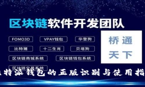 比特派钱包的正版识别与使用指南