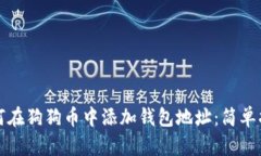 如何在狗狗币中添加钱包