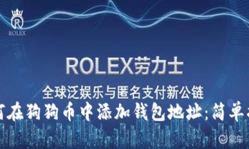 如何在狗狗币中添加钱包地址：简单指南