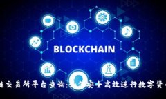 盛源链交易所平台查询：