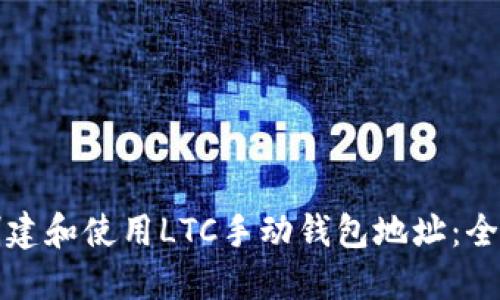 如何创建和使用LTC手动钱包地址：全面指南
