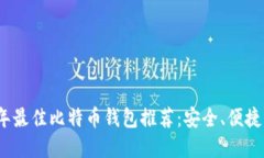 2023年最佳比特币钱包推荐