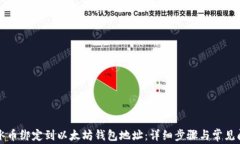 如何将冰币绑定到以太坊