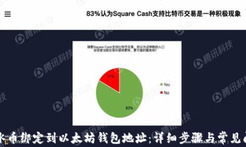 
如何将冰币绑定到以太坊钱包地址：详细步骤与常见问题解析