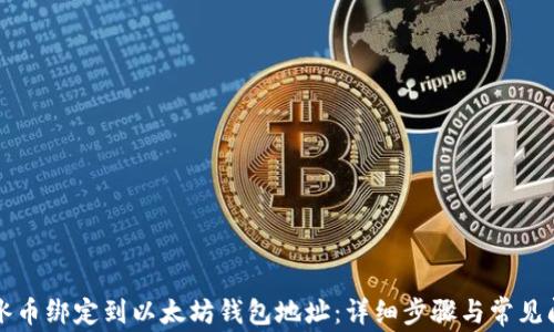
如何将冰币绑定到以太坊钱包地址：详细步骤与常见问题解析