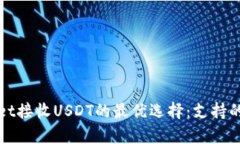 tpWallet接收USDT的最优选择