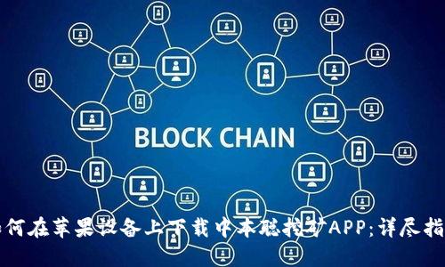 如何在苹果设备上下载中本聪挖矿APP：详尽指南