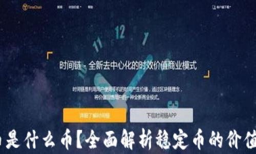 
USDT币是什么币？全面解析稳定币的价值与应用
