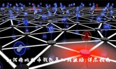如何将比特币钱包导入到