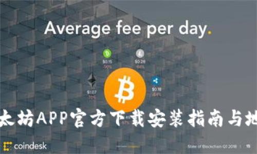 以太坊APP官方下载安装指南与地址