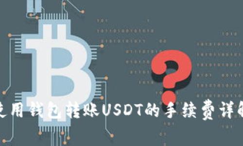 使用钱包转账USDT的手续费详解