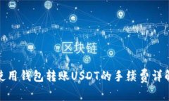 使用钱包转账USDT的手续费