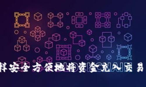 怎样安全方便地将资金充入交易所？