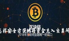 怎样安全方便地将资金充