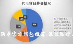 2023年狗狗币官方钱包推荐