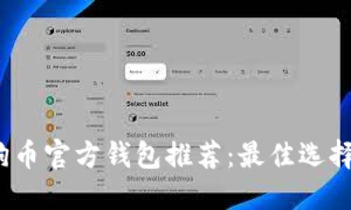 2023年狗狗币官方钱包推荐：最佳选择与使用指南