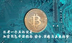 思考一个且的优质加密钱
