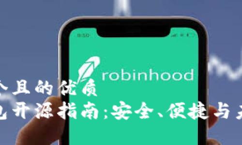 思考一个且的优质
加密钱包开源指南：安全、便捷与未来趋势