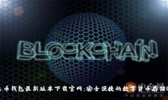 泰达币钱包最新版本下载