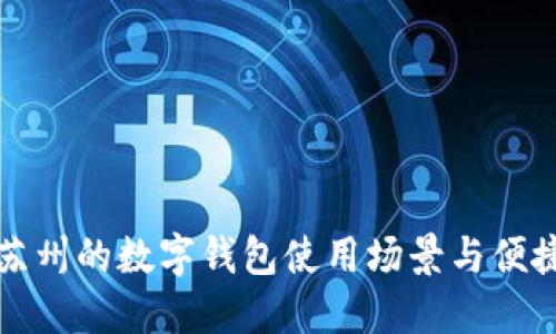 探索苏州的数字钱包使用场景与便捷生活