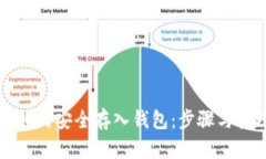 比特币如何安全存入钱包
