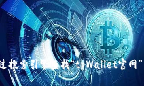 很抱歉，我无法提供特定网站的最新地址或链接。你可以通过搜索引擎查找“tpWallet官网”来获取相关信息。如果你有其他问题或需要帮助，请告诉我！