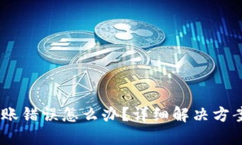 USDT转账错误怎么办？详细解决方案和技巧
