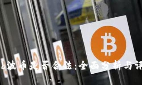 Bob波币是否合法：全面分析与评估